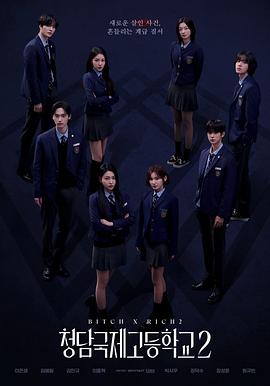 清潭国际高中第2季
