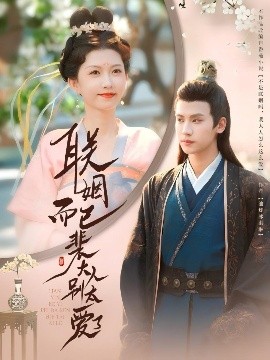 联姻而已裴大人别太爱了高清海报