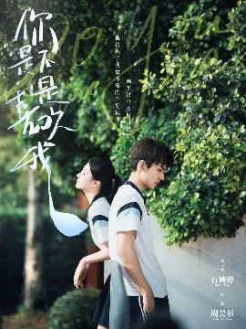 你是不是喜欢我高清海报