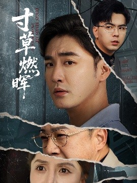 寸草燃晖高清海报
