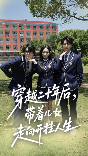 穿越二十年后带着儿女走向开挂人生高清海报