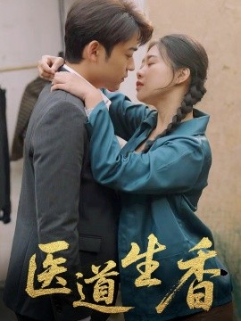 医道生香高清海报