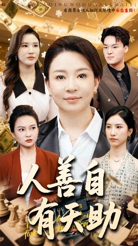 人善自有天助高清海报