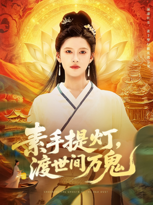 素手提灯渡世间万鬼高清海报