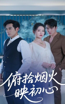 俯拾烟火映初心高清海报