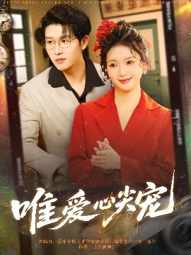 唯爱心尖宠高清海报
