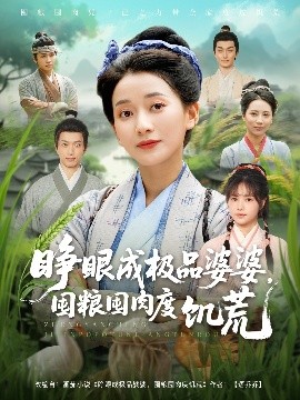 睁眼成极品婆婆，囤粮囤肉度饥荒高清海报