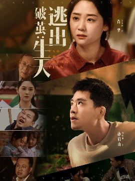 破茧：逃出生天高清海报