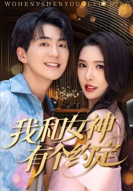 我和女神有个约定高清海报