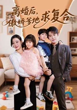 离婚后，傲娇爹地求复合高清海报