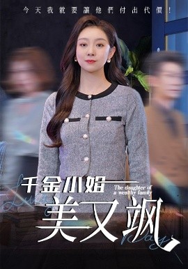 千金小姐美又飒高清海报