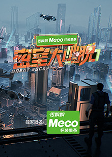 密室大逃脱第7季