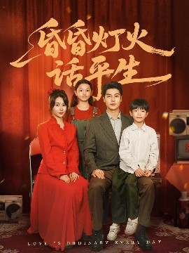 昏昏灯火话平生高清海报