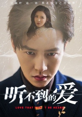 听不到的爱高清海报
