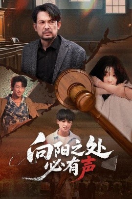 向阳之处必有声高清海报