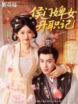侯门婢女升职记高清海报