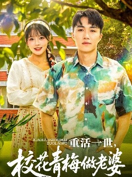 重活一世，校花青梅做老婆高清海报