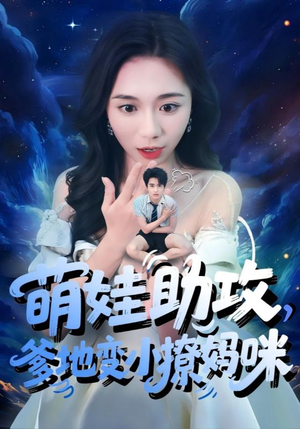 萌娃助攻爹地变小撩妈咪高清海报