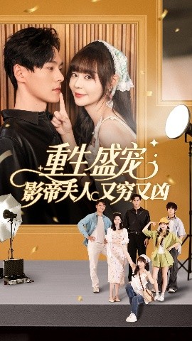 重生盛宠影帝夫人又穷又凶高清海报