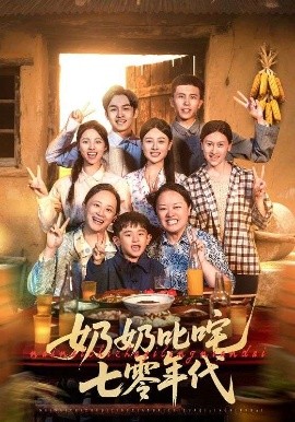 奶奶叱咤七零年代高清海报