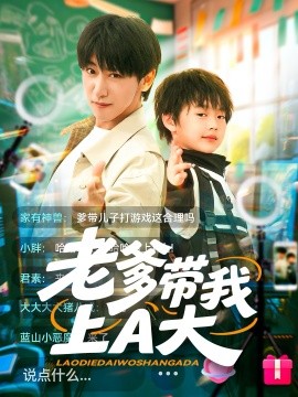 老爹带我上A大高清海报