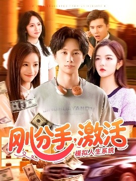 刚分手，激活模拟人生系统高清海报