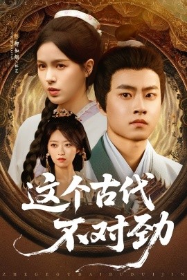 这个古代不对劲高清海报