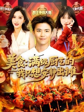 美食：满级厨艺的我只想安静出摊高清海报