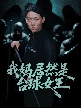 我妈居然是台球女王高清海报