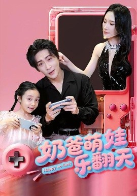 奶爸萌娃乐翻天高清海报