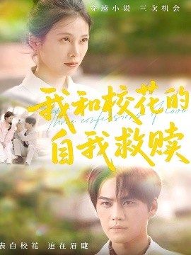 我和校花的自我救赎高清海报