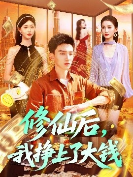 修仙后，我挣上了大钱高清海报