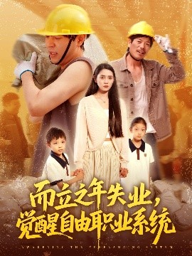 而立之年失业，觉醒自由职业系统高清海报