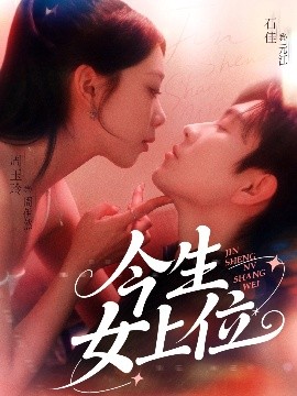 今生女上位高清海报