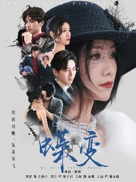 蝶变高清海报