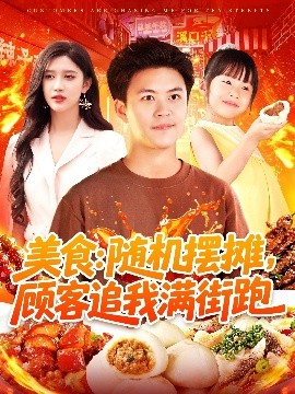 美食：随机摆摊，顾客追我满街跑高清海报