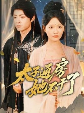 盛世无忧＆太子通房她不干了高清海报