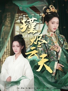 瑾烬云天高清海报