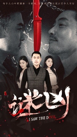 谜凶高清海报