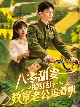 八零甜妻脸红红，教官老公追着哄高清海报