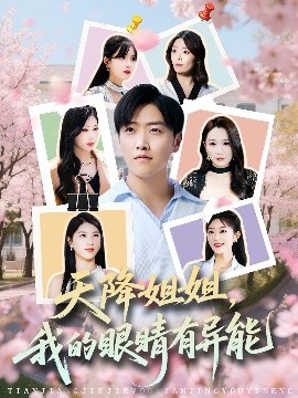 天降姐姐，我的眼睛有异能高清海报