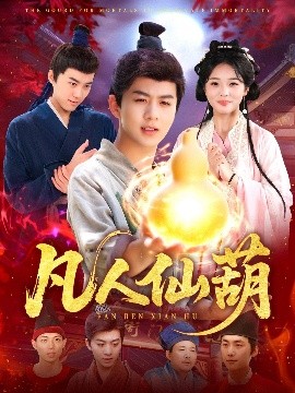 凡人仙葫高清海报