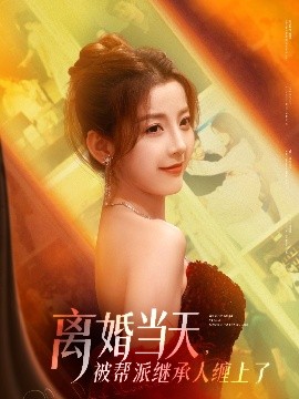 离婚当天，被帮派继承人缠上了高清海报