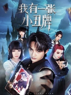 我有一张小丑牌高清海报
