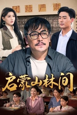 启蒙山林间高清海报