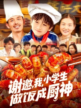 谢邀，我，小学生做饭成厨神高清海报