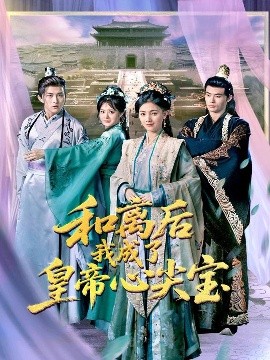 和离后我成了皇帝心尖宝高清海报