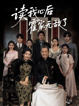 读我心后霍家无敌了高清海报