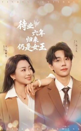待业六年归来仍是女王高清海报
