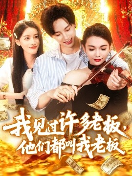 我见过许多老板，他们都叫我老板高清海报